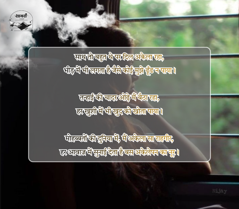 Akelapan Shayari in Hindi