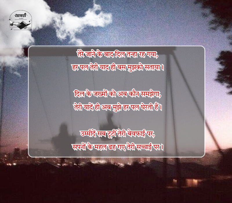 Broken Heart Shayari