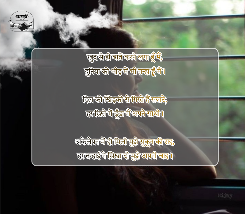 Akelapan Shayari in Hindi