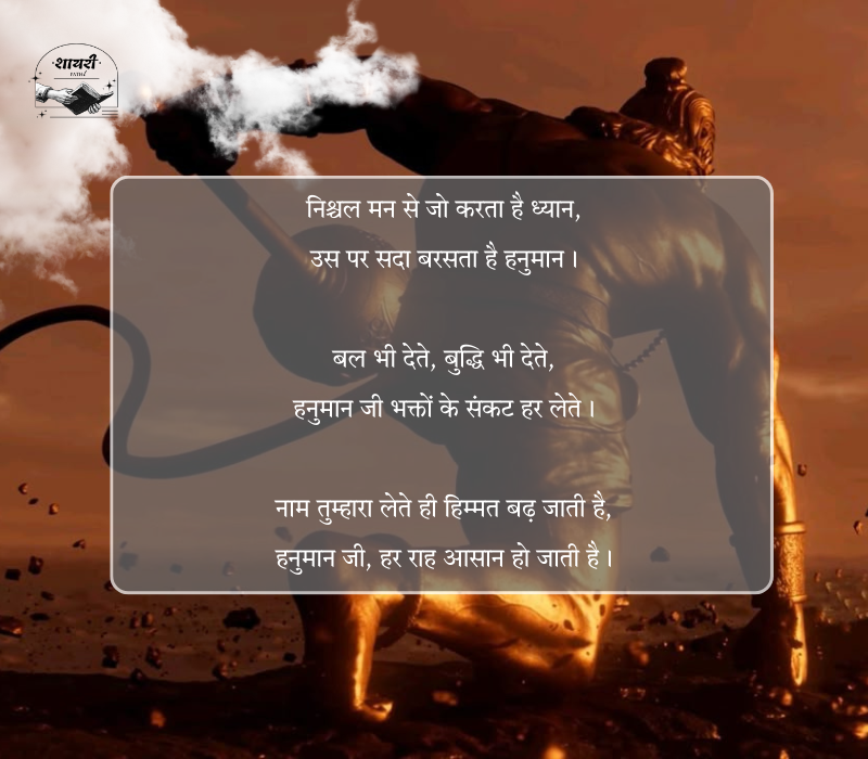 Hanuman ji Shayari in Hindi