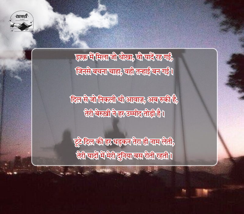 Broken Heart Shayari