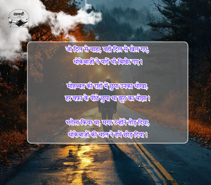 Dhokebaaz Shayari in Hindi