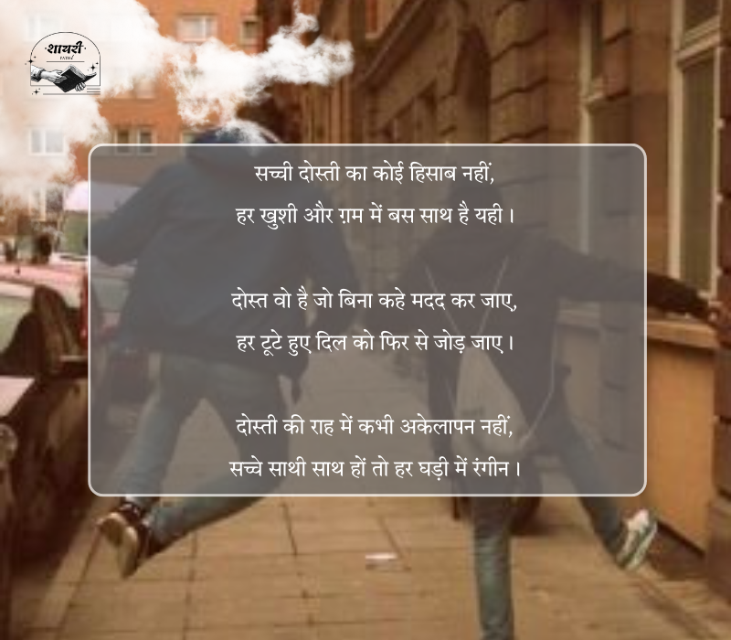 Dosti Shayari in Hindi