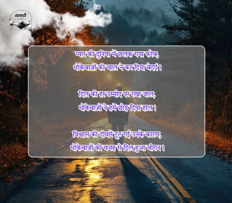 Dhokebaaz Shayari in Hindi