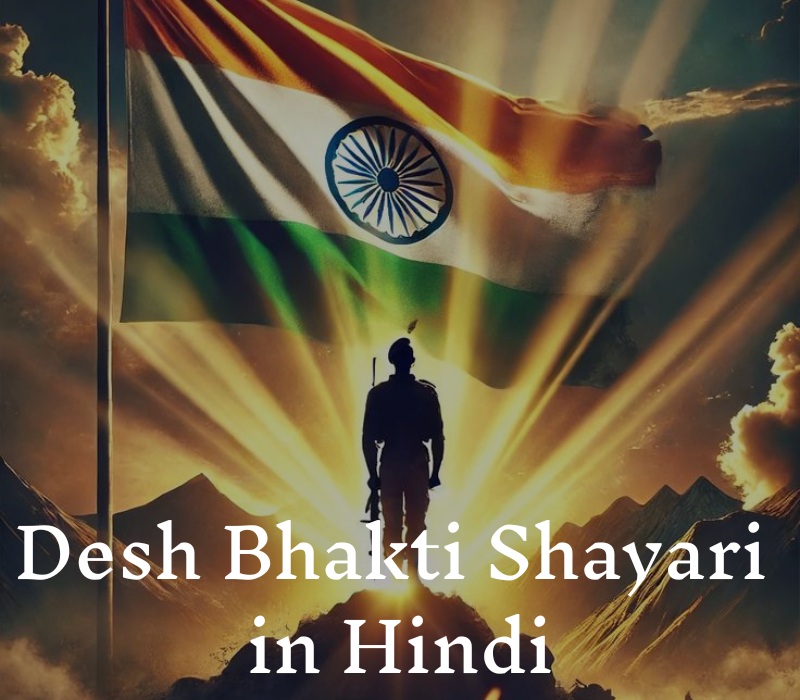 Desh Bhakti Shayari