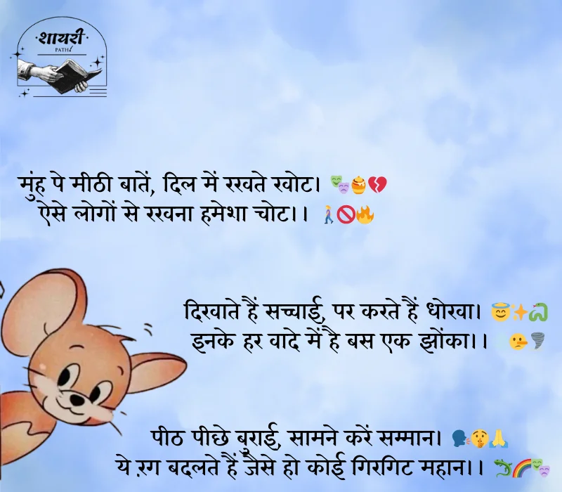 दोगले लोगों पर शायरी