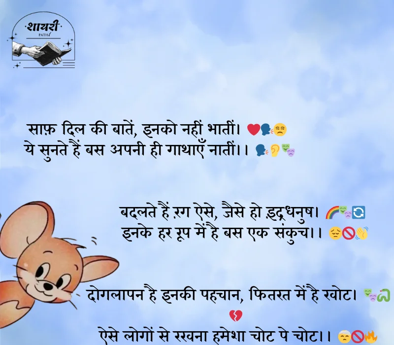 दोगले लोगों पर शायरी