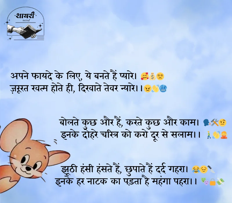 दोगले लोगों पर शायरी