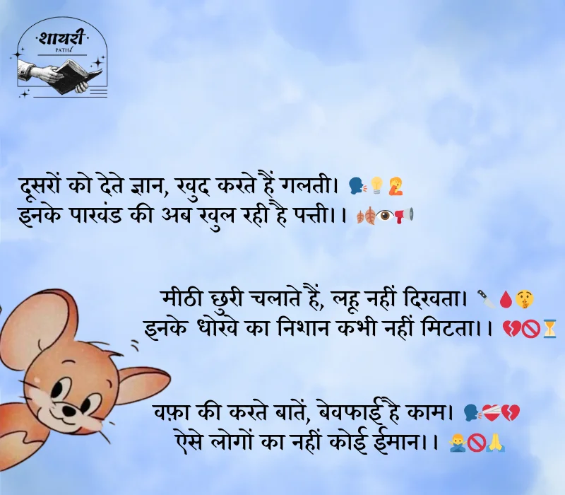 दोगले लोगों पर शायरी