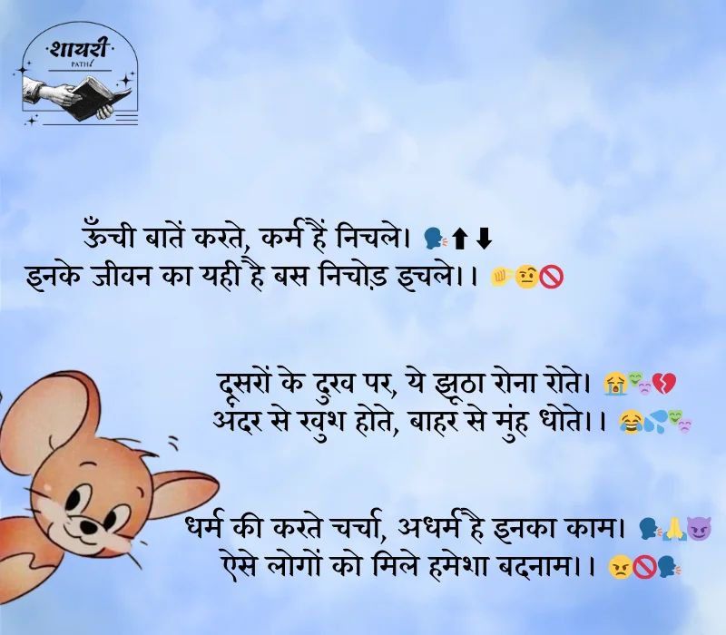 दोगले लोगों पर शायरी