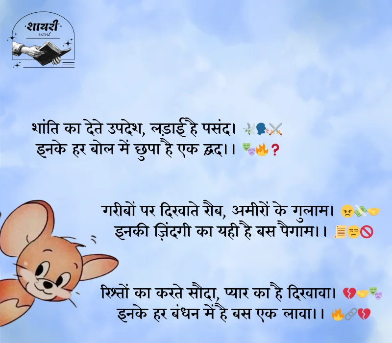 दोगले लोगों पर शायरी