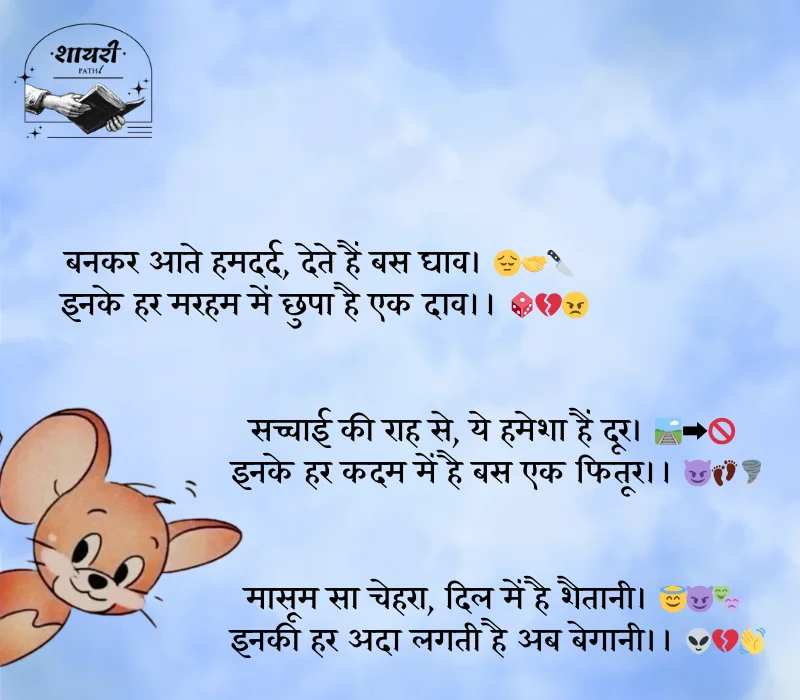 दोगले लोगों पर शायरी