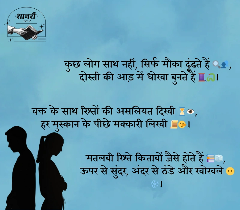 स्वार्थी लोग मतलबी रिश्ते शायरी