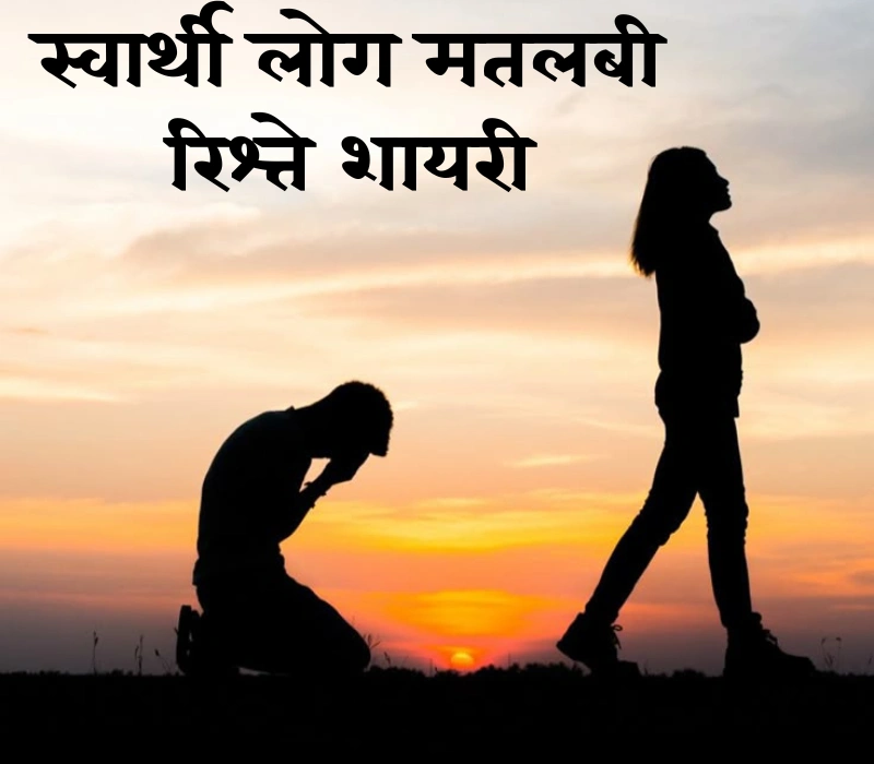 30+ स्वार्थी लोग मतलबी रिश्ते शायरी हिंदी में