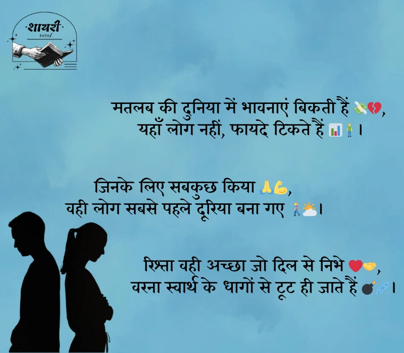 स्वार्थी लोग मतलबी रिश्ते शायरी