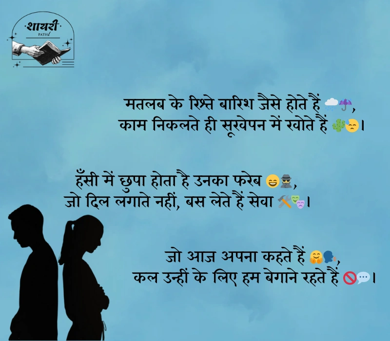 स्वार्थी लोग मतलबी रिश्ते शायरी