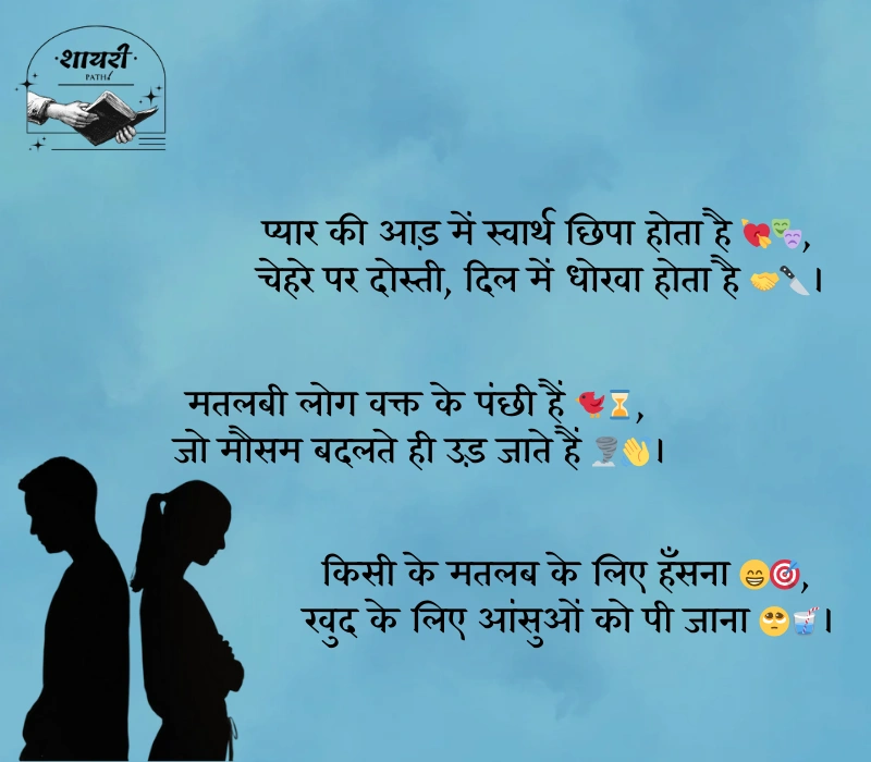 स्वार्थी लोग मतलबी रिश्ते शायरी