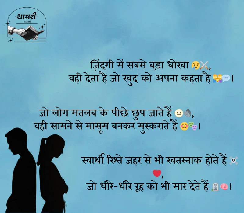 स्वार्थी लोग मतलबी रिश्ते शायरी