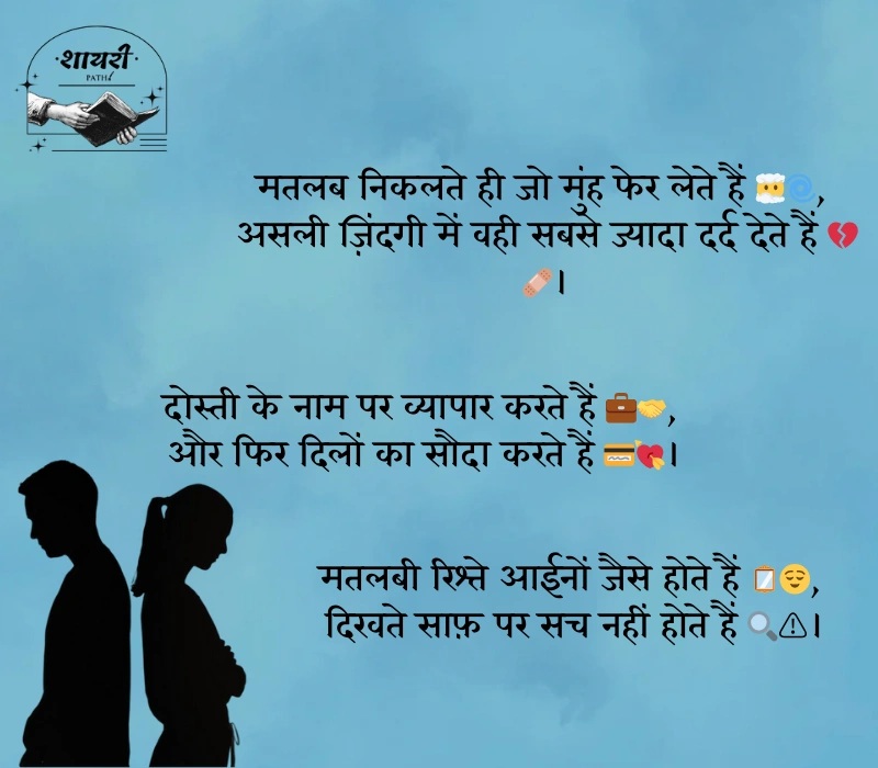 स्वार्थी लोग मतलबी रिश्ते शायरी