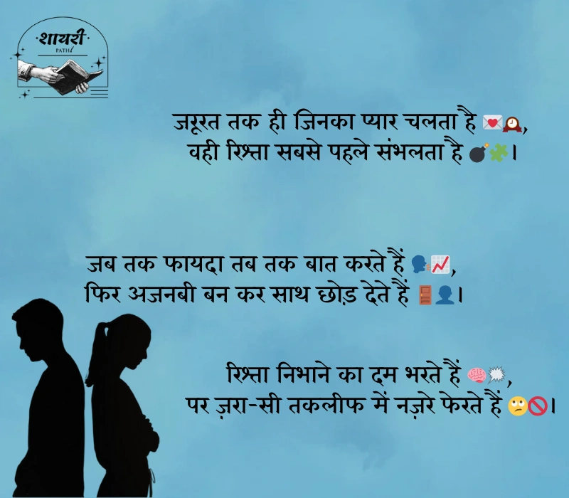 स्वार्थी लोग मतलबी रिश्ते शायरी