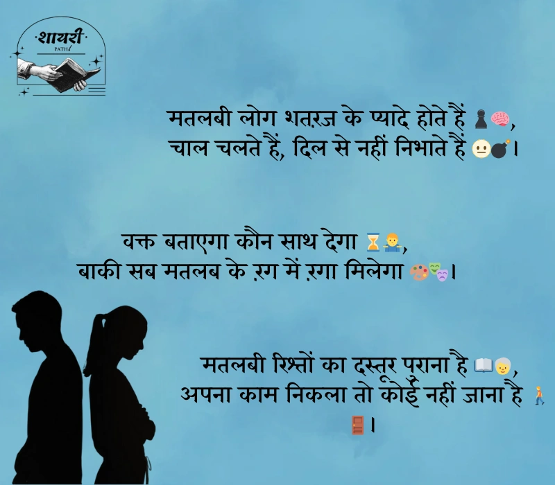 स्वार्थी लोग मतलबी रिश्ते शायरी