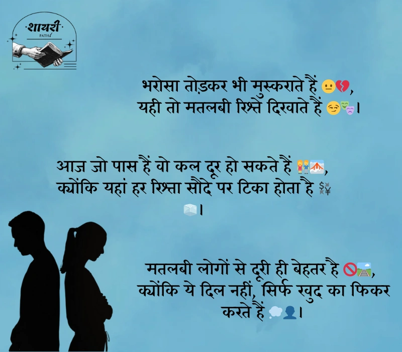 स्वार्थी लोग मतलबी रिश्ते शायरी