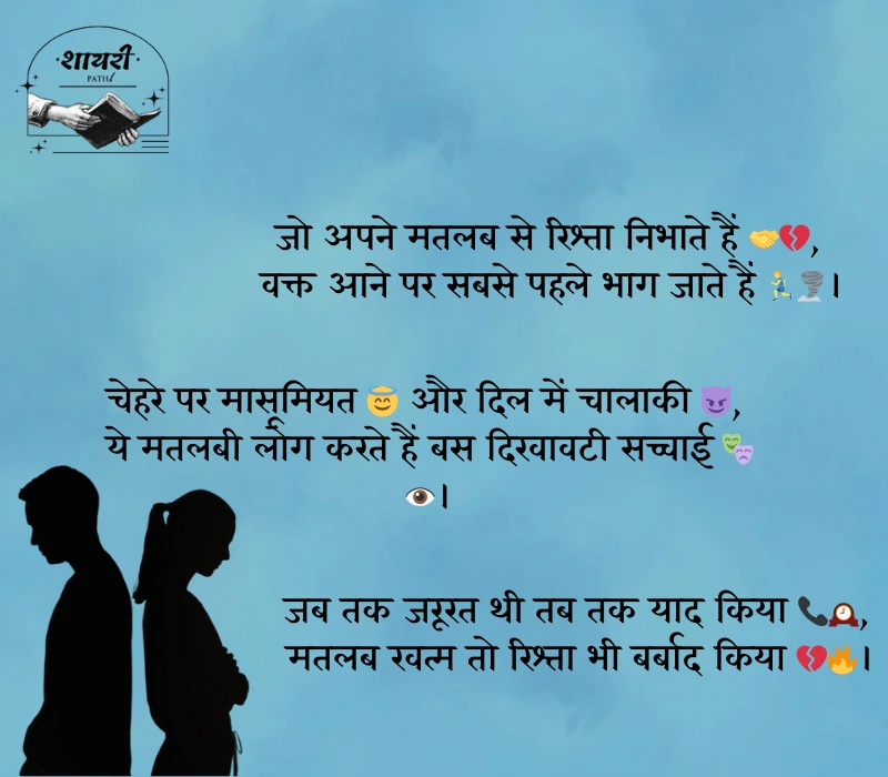 स्वार्थी लोग मतलबी रिश्ते शायरी