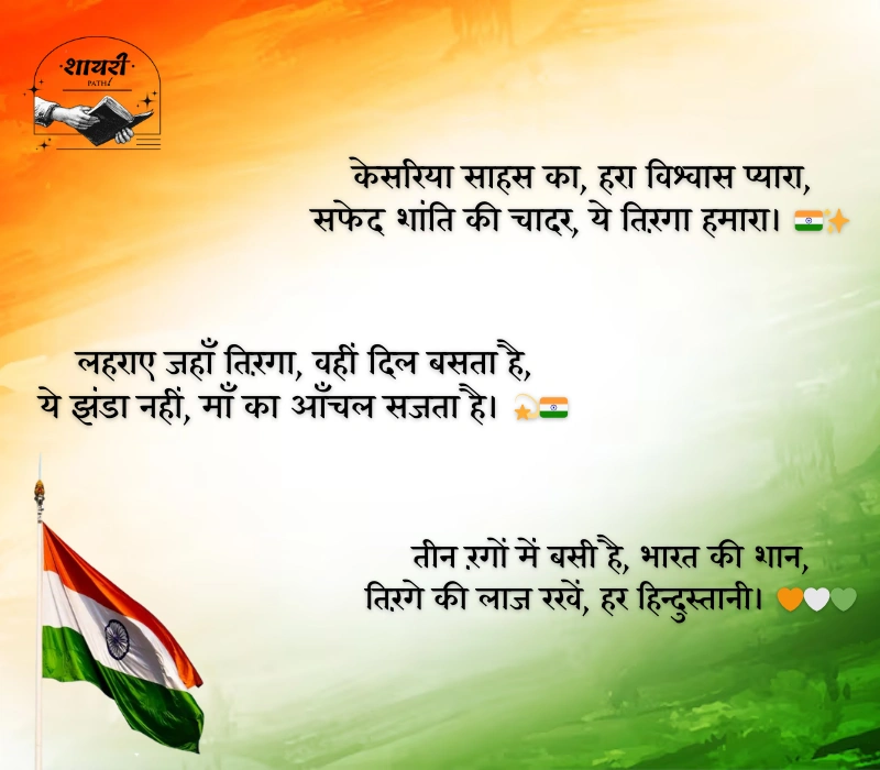Tiranga Shayari