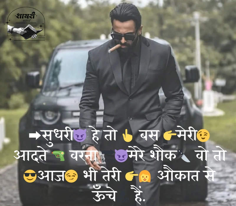 ➡सुधरी😈 हे तो 👆 बस 👉मेरी😉 आदते 🔫 वरना 🔜😈मेरे शौक🔪 वो तो 😎आज😏 भी तेरी 👉👩 औकात से ऊँचे🔝 हैं