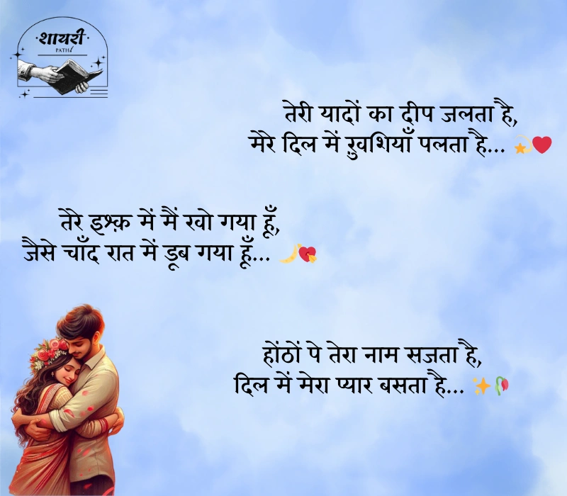 शायरी लव रोमांटिक