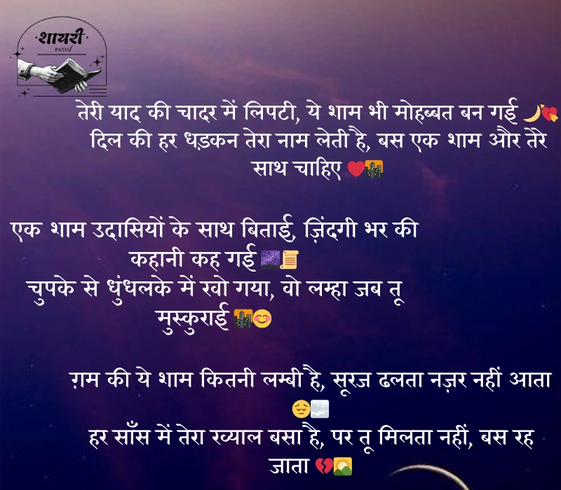 shaam shayari 2 line