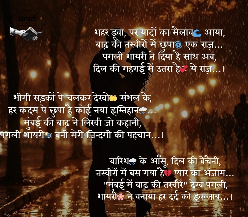 मुंबई में बाढ़ की तस्वीरें देख पगली शायरी 