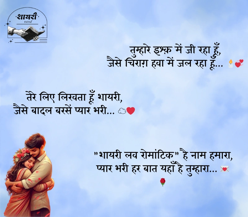शायरी लव रोमांटिक