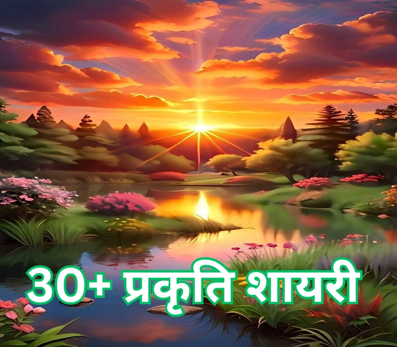 30+ Best Nature Shayari | प्रकृति शायरी