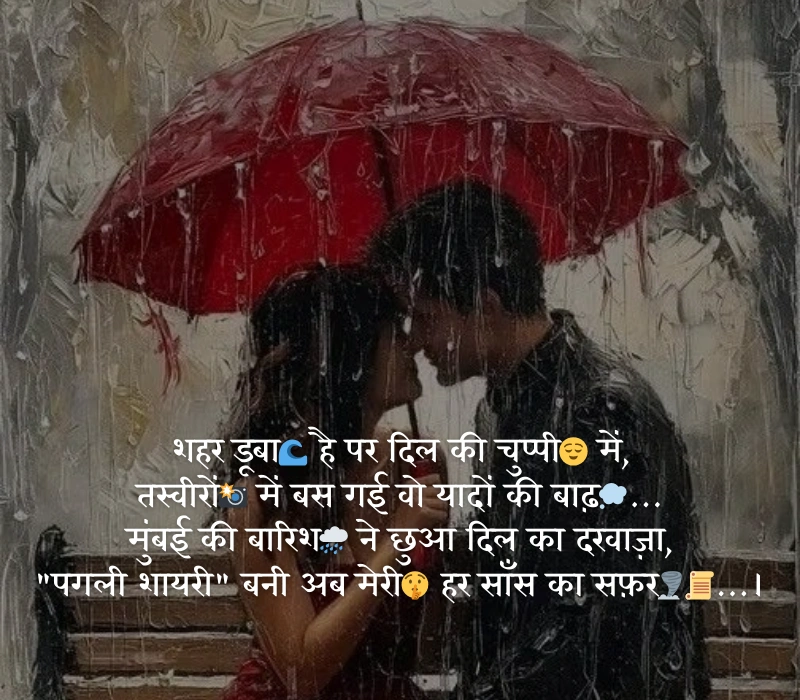 30+ मुंबई में बाढ़ की तस्वीरें देख पगली शायरी हिंदी में (2025)