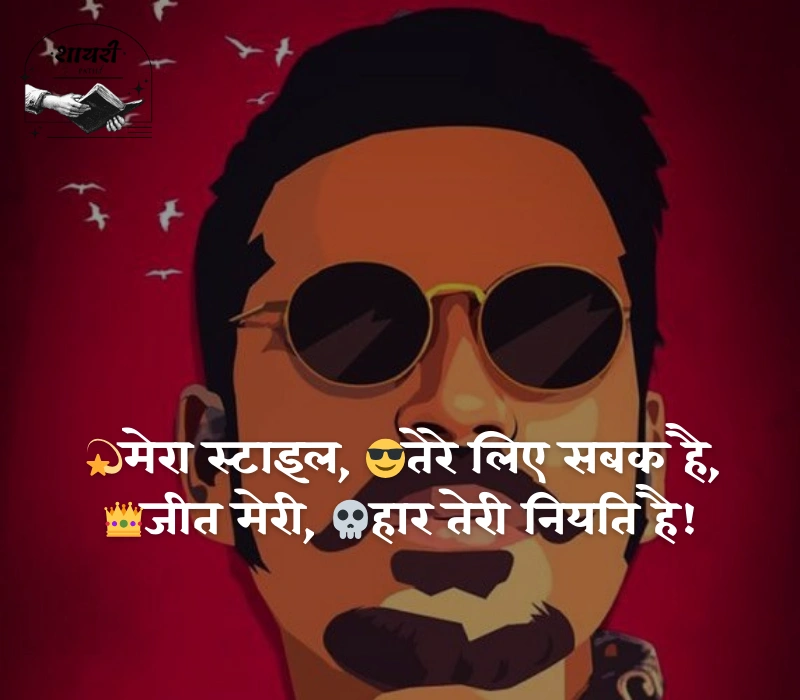 😎मेरा 😚style 💚और #✴attitude🔗 #🔥 💙ही #💜कुछ अलग है💋 ✊बराबरी 😈करने जाओगे 👊# #💕तो 👌बरबाद हो ✴जाओगे# 🔫