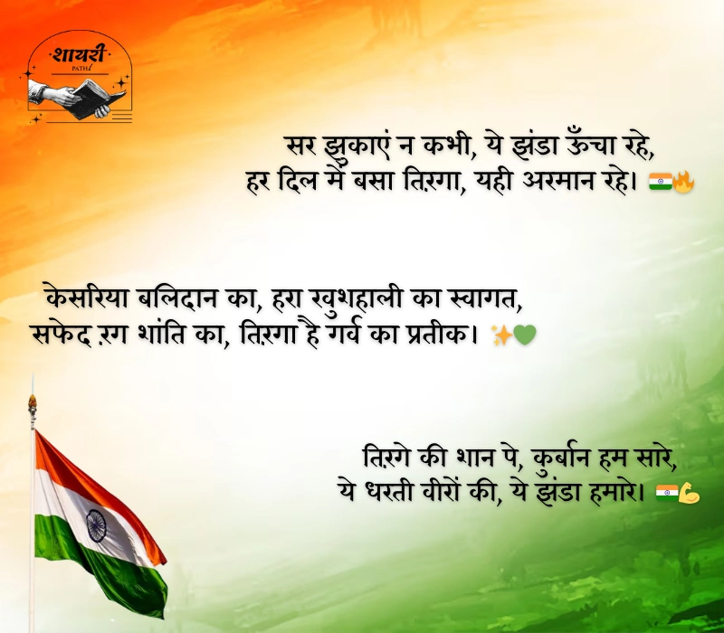 Tiranga Shayari