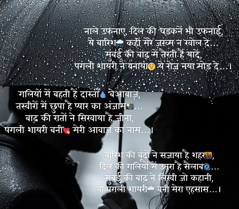 मुंबई में बाढ़ की तस्वीरें देख पगली शायरी 