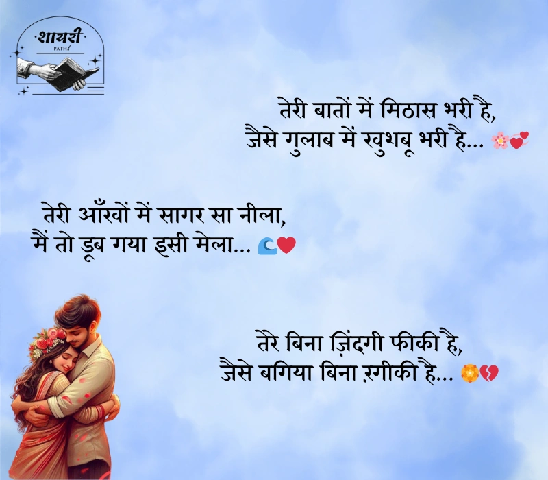 शायरी लव रोमांटिक