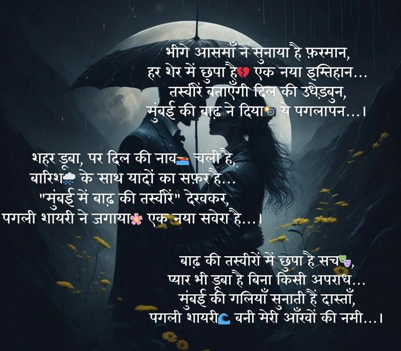 मुंबई में बाढ़ की तस्वीरें देख पगली शायरी 