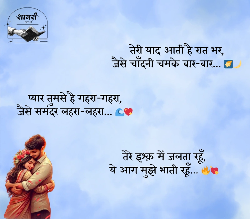 शायरी लव रोमांटिक