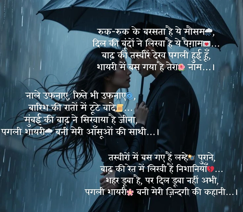 मुंबई में बाढ़ की तस्वीरें देख पगली शायरी 