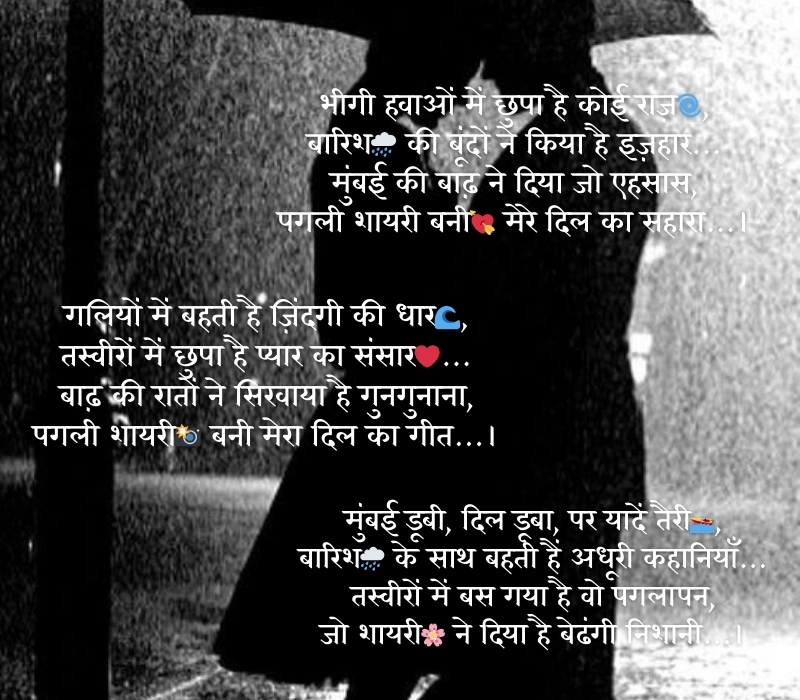 मुंबई में बाढ़ की तस्वीरें देख पगली शायरी 