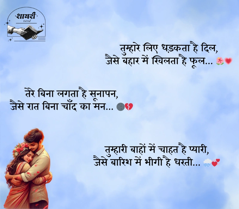 शायरी लव रोमांटिक