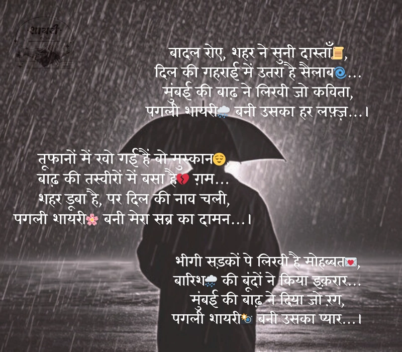 मुंबई में बाढ़ की तस्वीरें देख पगली शायरी 