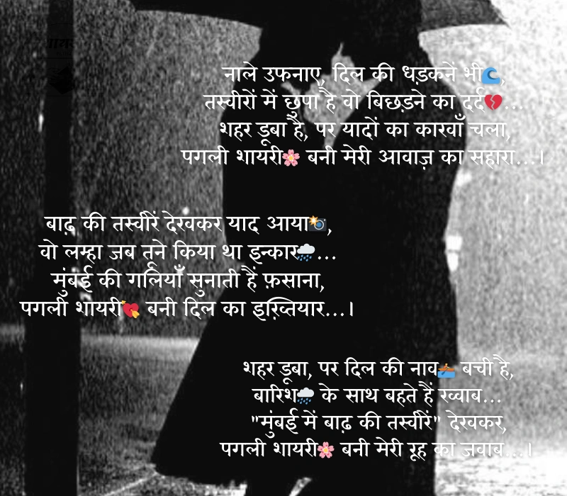 मुंबई में बाढ़ की तस्वीरें देख पगली शायरी 