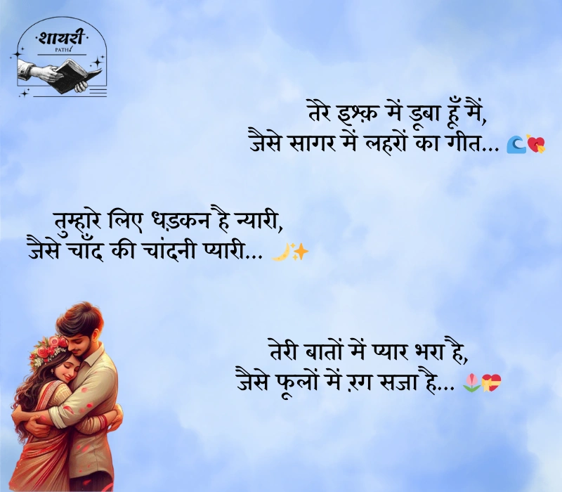 शायरी लव रोमांटिक