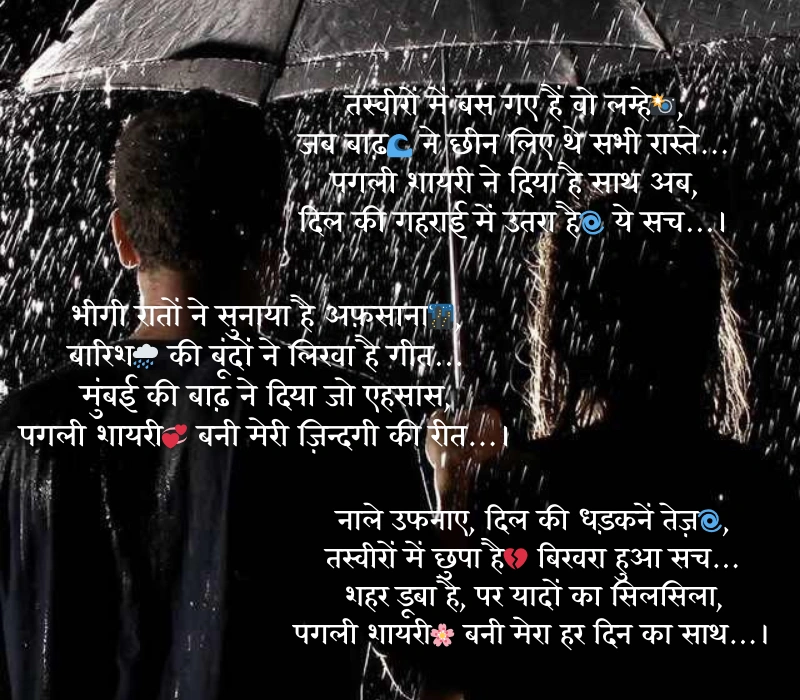 मुंबई में बाढ़ की तस्वीरें देख पगली शायरी 