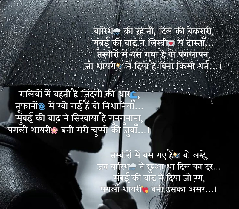 मुंबई में बाढ़ की तस्वीरें देख पगली शायरी 