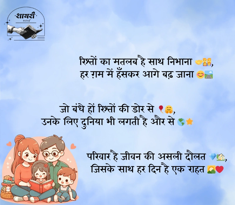 Family Rishte Shayari